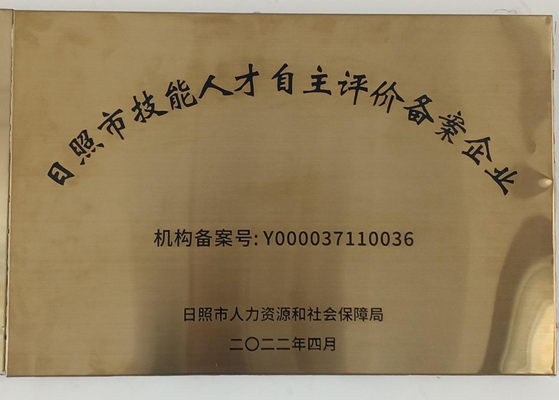 日照市技能人才自主评价备案企业
