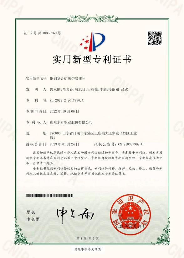 Utility Model Patent Certificate - Copper Steel Composite Mine Heat Furnace Bottom Ring